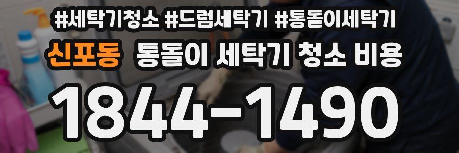 신포동 통돌이 세탁기 청소 비용
