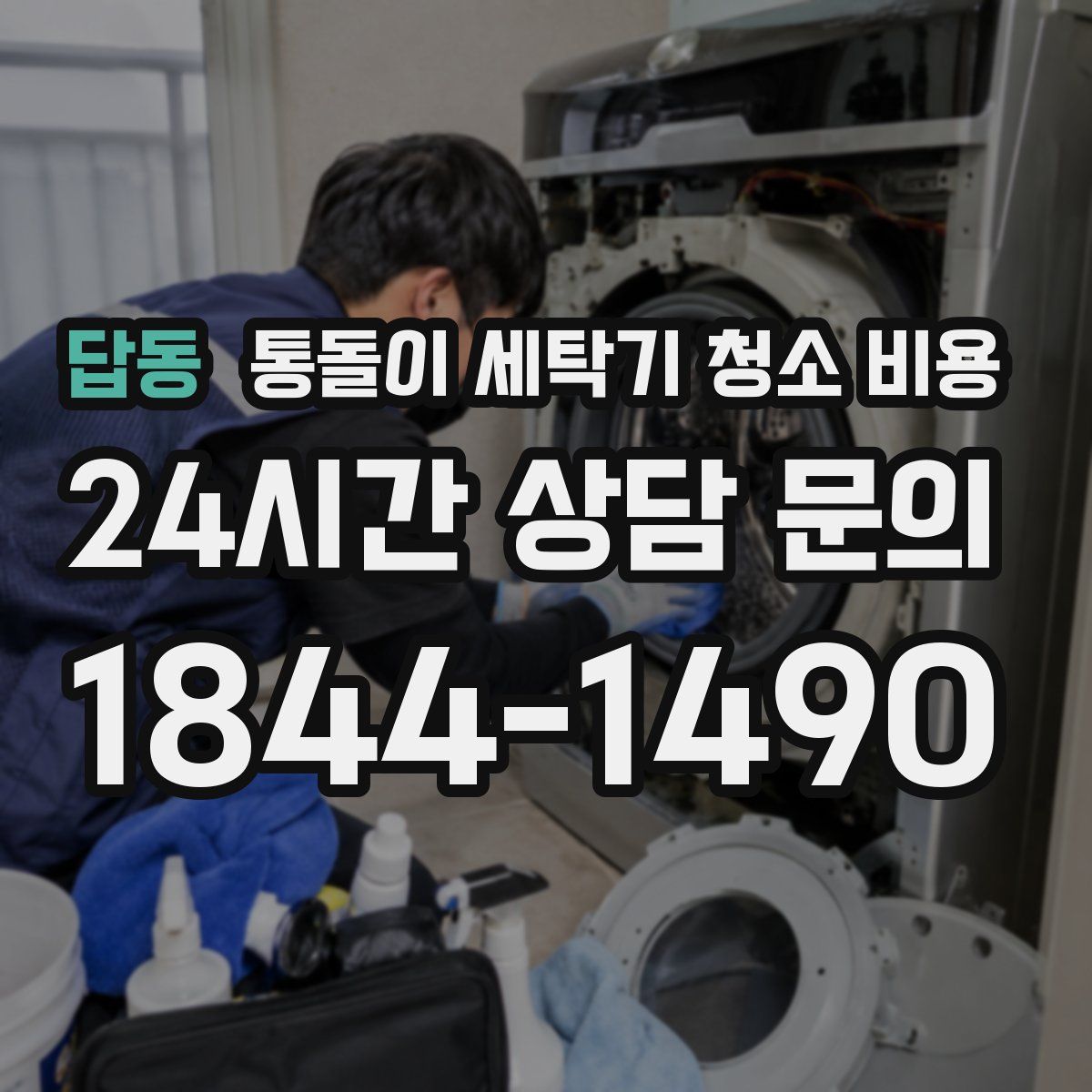 답동 통돌이 세탁기 청소 비용