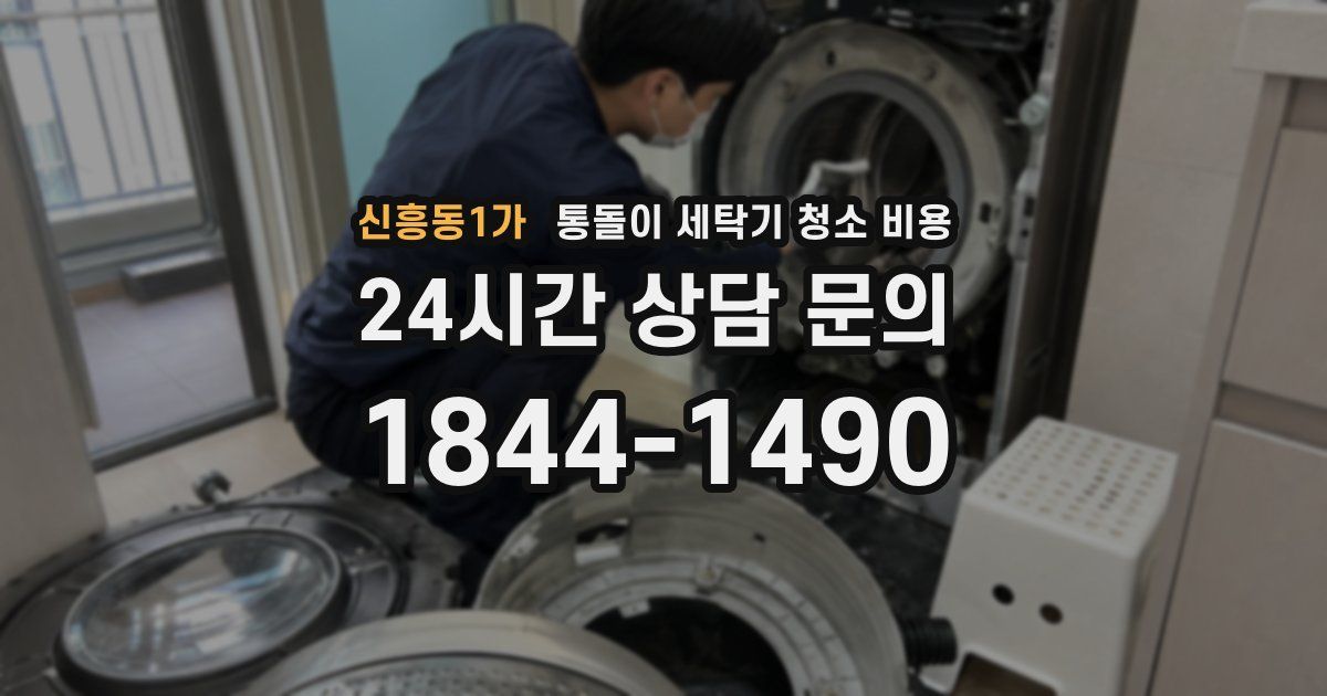 신흥동1가 통돌이 세탁기 청소 비용