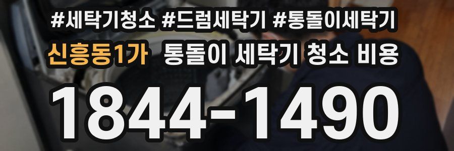 신흥동1가 통돌이 세탁기 청소 비용