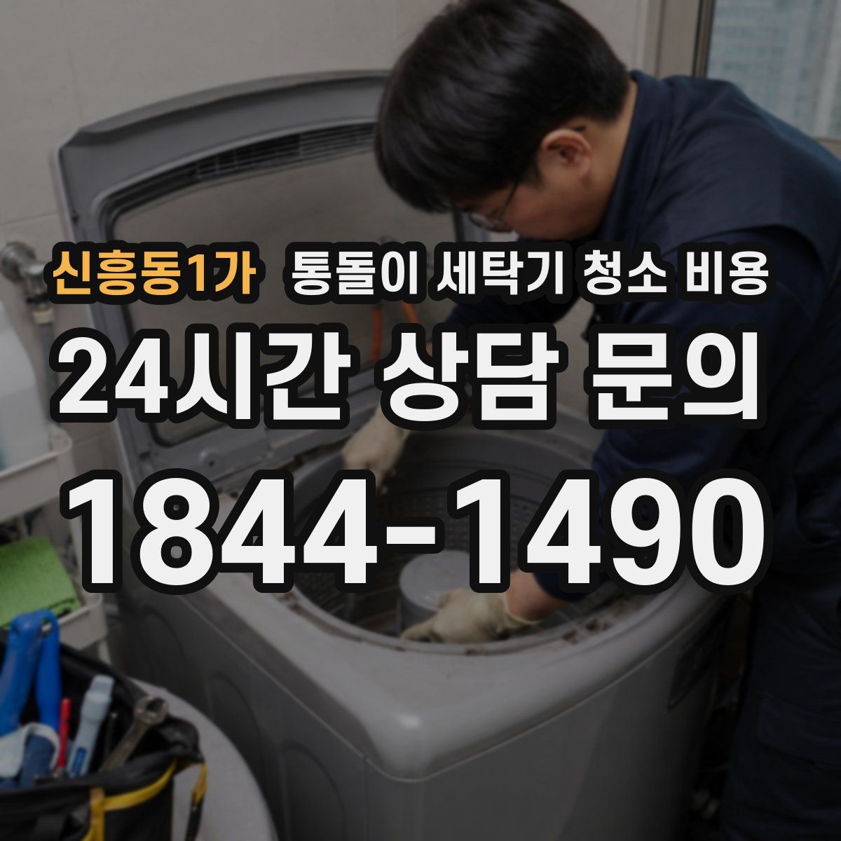 신흥동1가 통돌이 세탁기 청소 비용