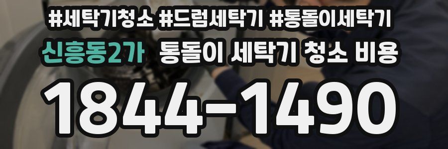 신흥동2가 통돌이 세탁기 청소 비용