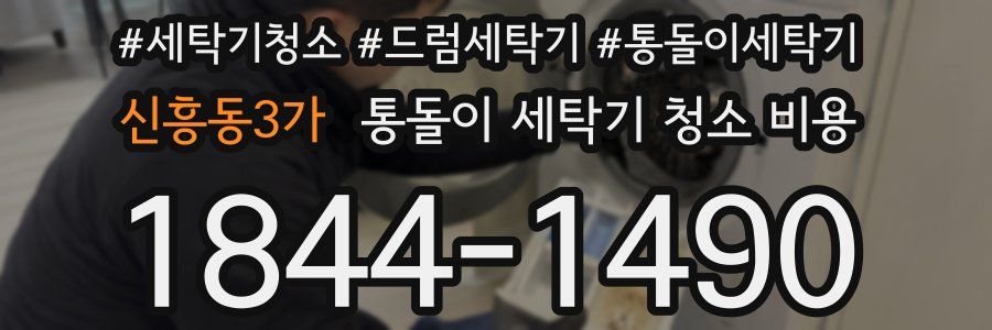 신흥동3가 통돌이 세탁기 청소 비용