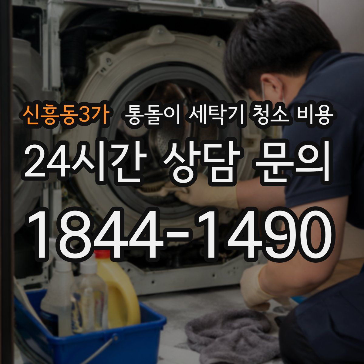 신흥동3가 통돌이 세탁기 청소 비용