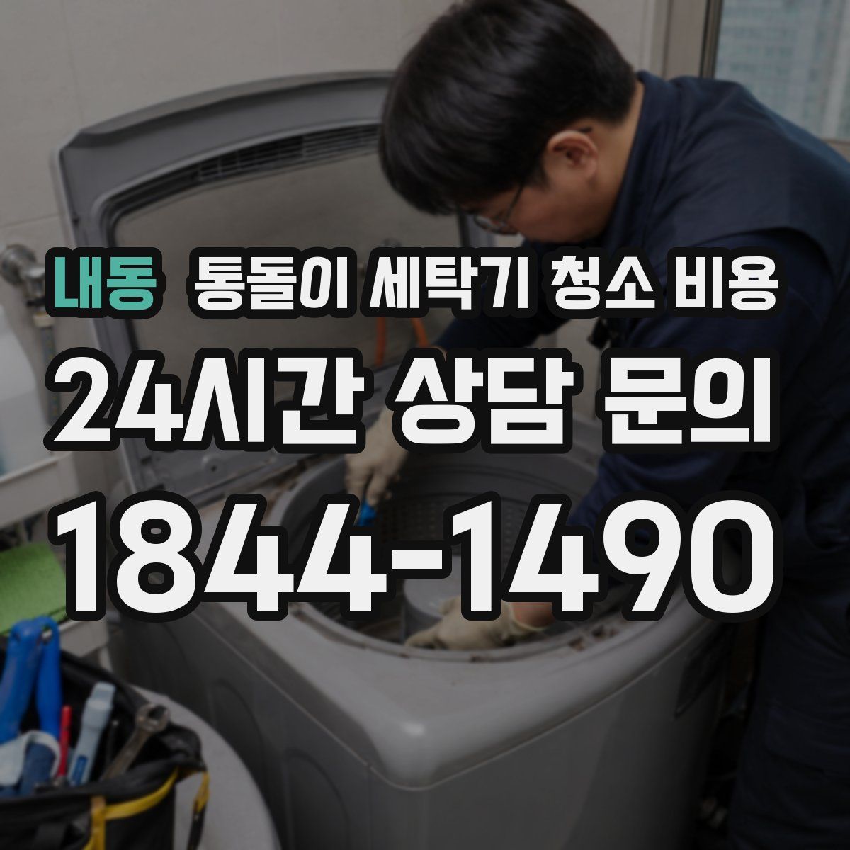 내동 통돌이 세탁기 청소 비용