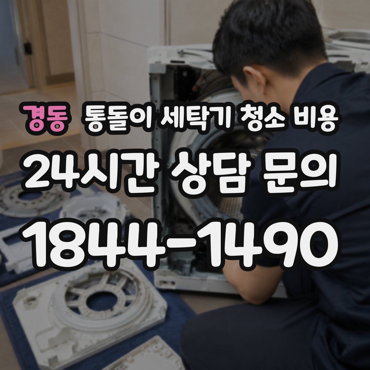 경동 통돌이 세탁기 청소 비용