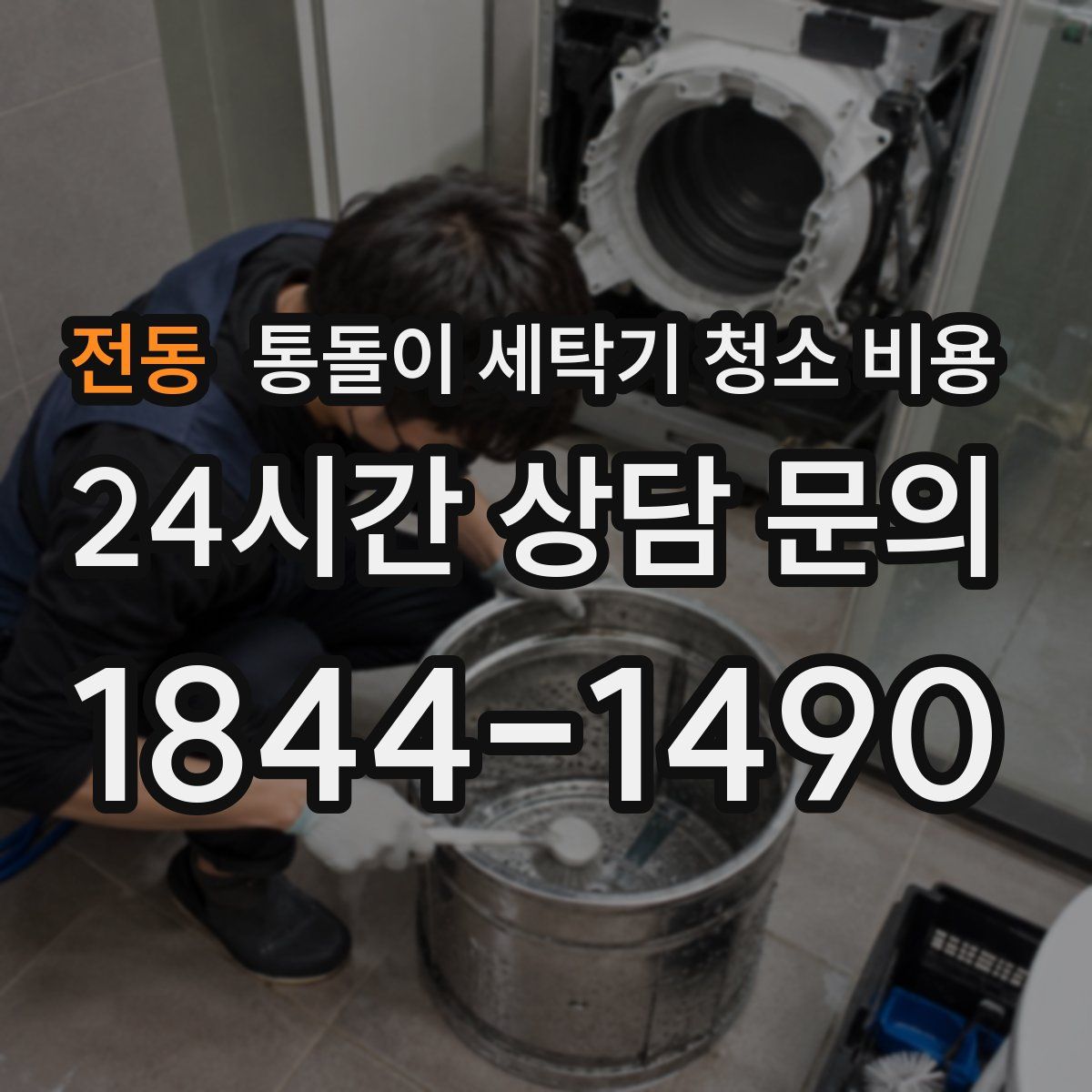 전동 통돌이 세탁기 청소 비용