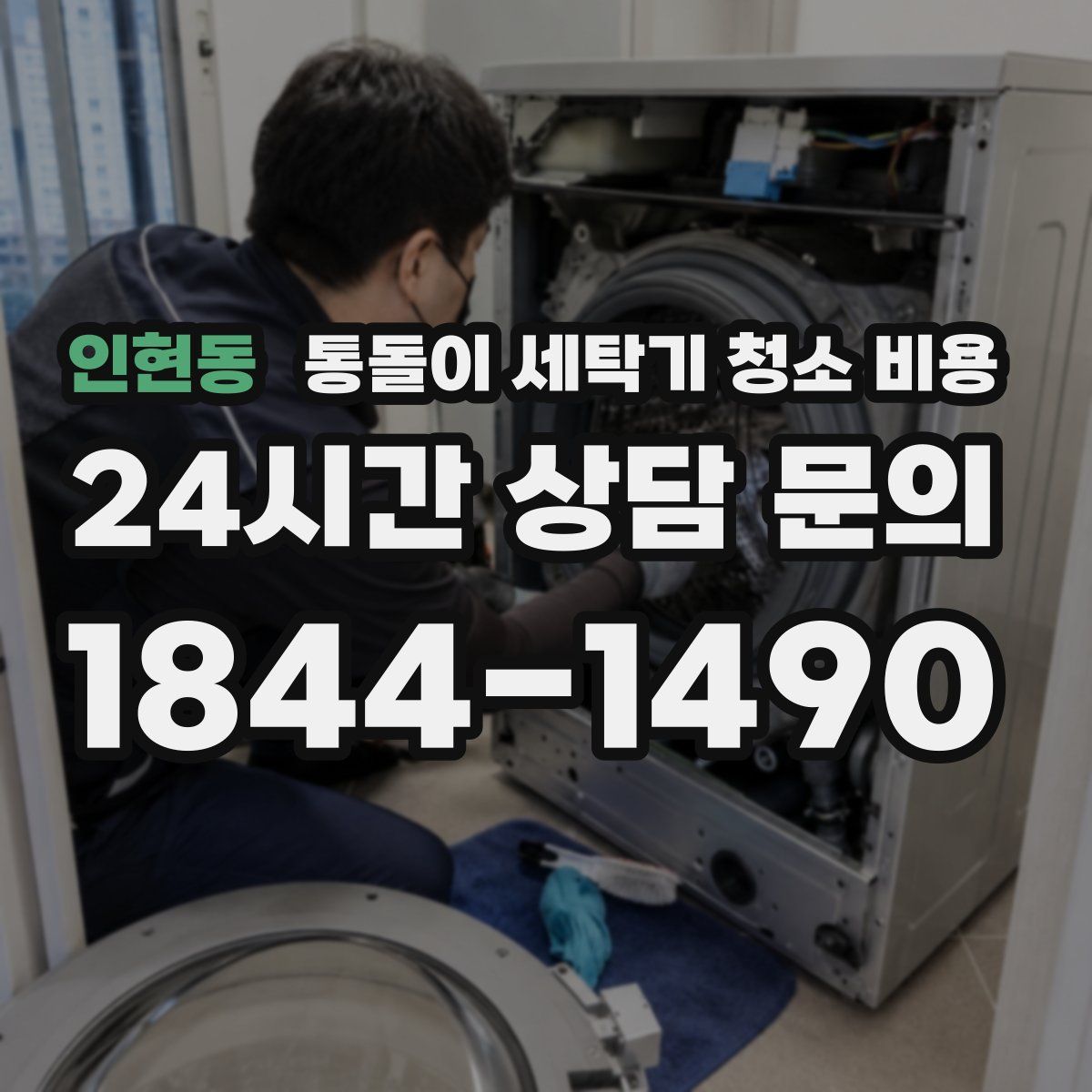 인현동 통돌이 세탁기 청소 비용