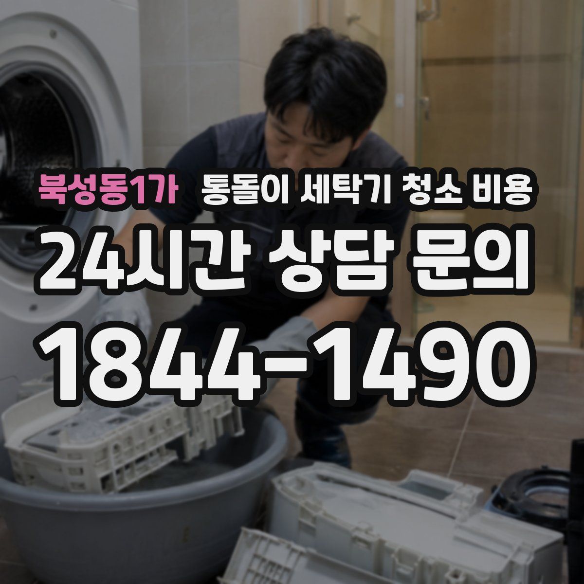 북성동1가 통돌이 세탁기 청소 비용