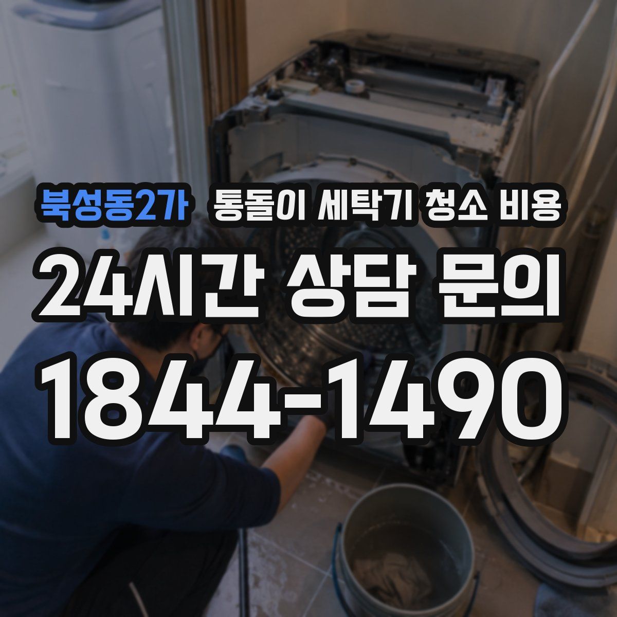 북성동2가 통돌이 세탁기 청소 비용