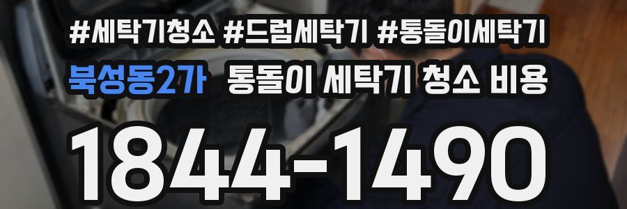 북성동2가 통돌이 세탁기 청소 비용