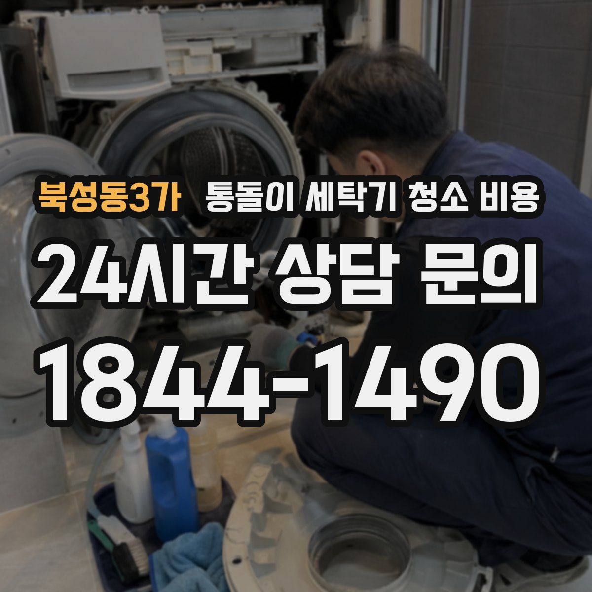 북성동3가 통돌이 세탁기 청소 비용
