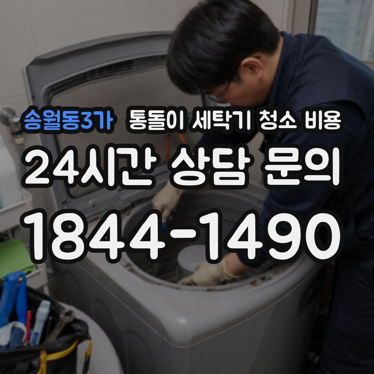 송월동3가 통돌이 세탁기 청소 비용