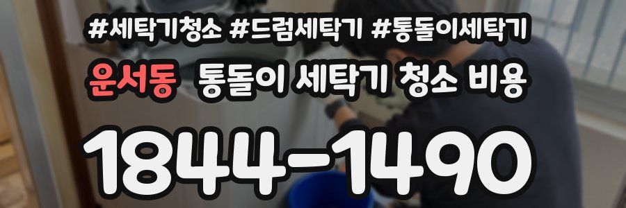 운서동 통돌이 세탁기 청소 비용