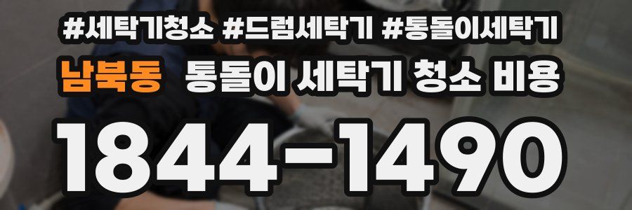 남북동 통돌이 세탁기 청소 비용