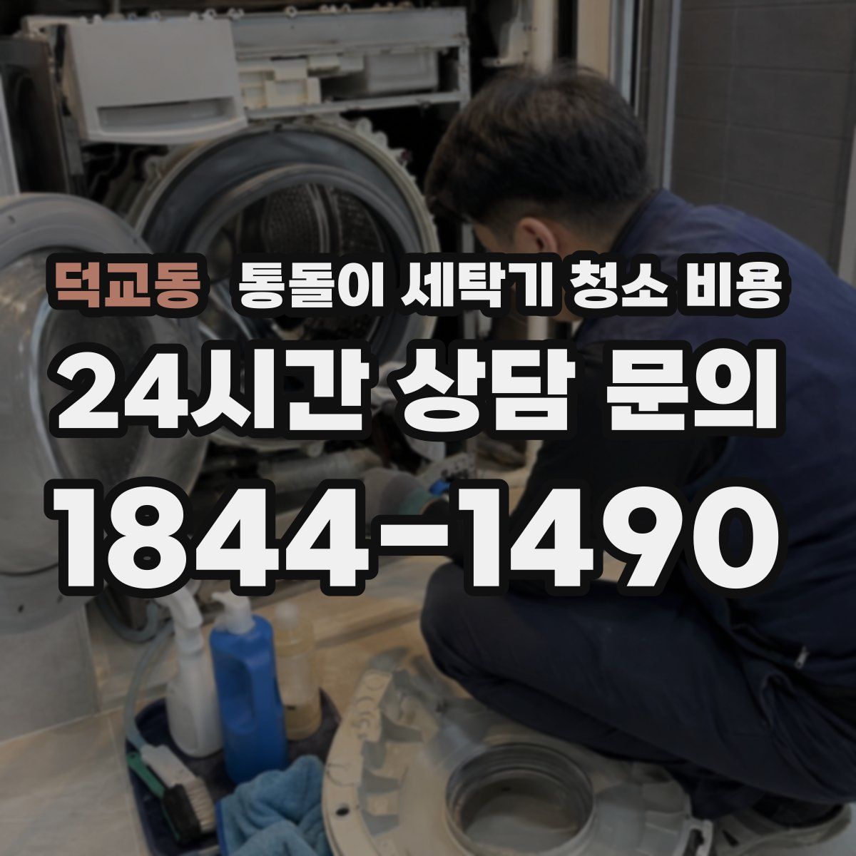 덕교동 통돌이 세탁기 청소 비용