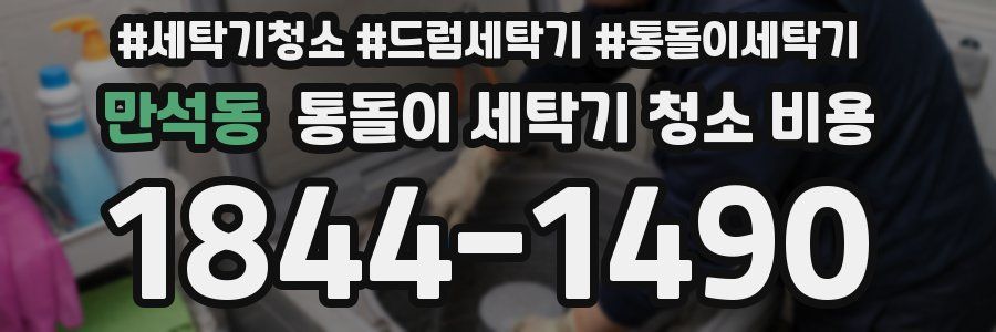 만석동 통돌이 세탁기 청소 비용