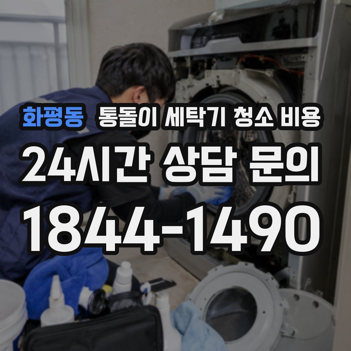 화평동 통돌이 세탁기 청소 비용