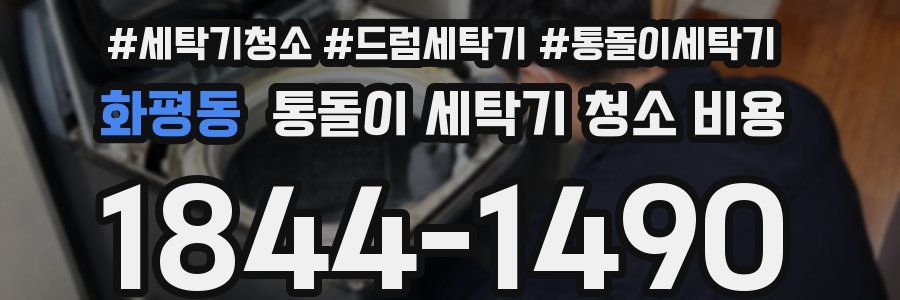 화평동 통돌이 세탁기 청소 비용