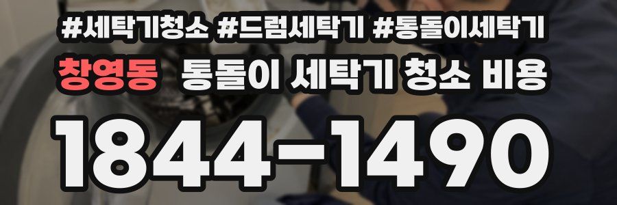창영동 통돌이 세탁기 청소 비용
