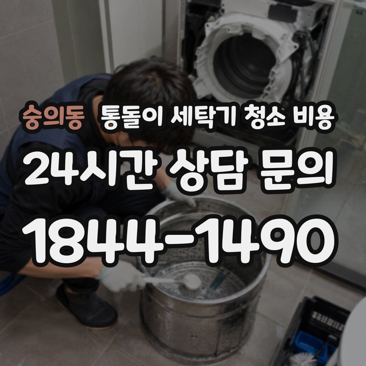 숭의동 통돌이 세탁기 청소 비용