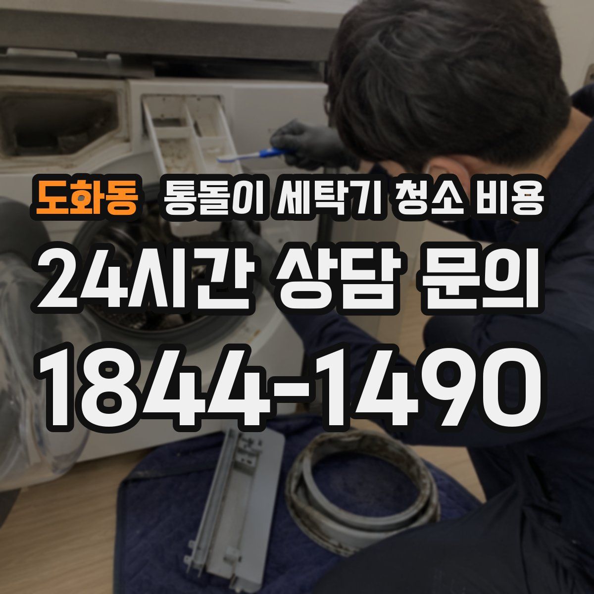 도화동 통돌이 세탁기 청소 비용