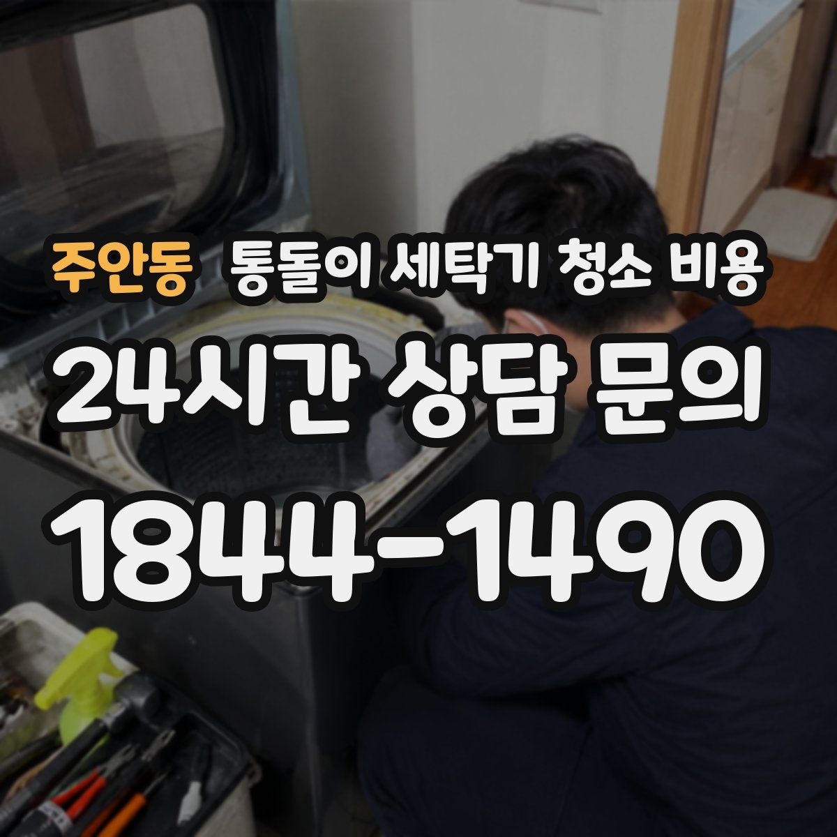 주안동 통돌이 세탁기 청소 비용