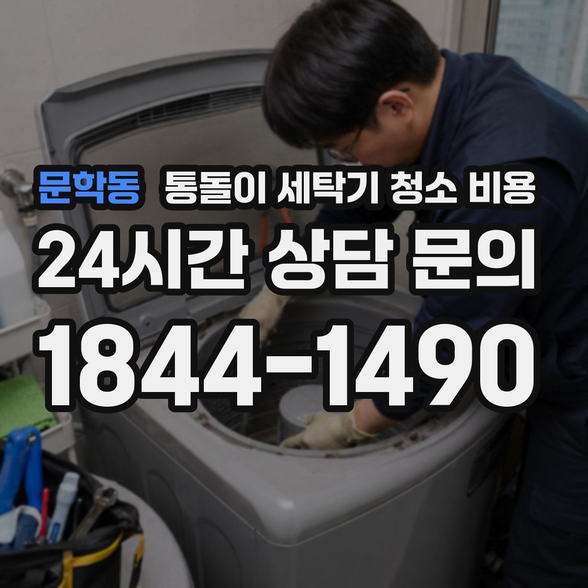 문학동 통돌이 세탁기 청소 비용
