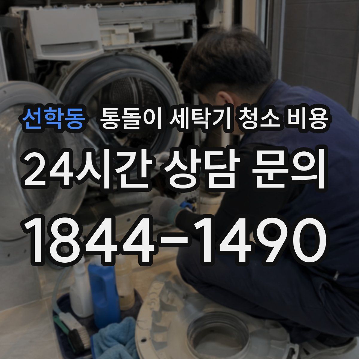 선학동 통돌이 세탁기 청소 비용