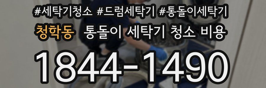 청학동 통돌이 세탁기 청소 비용