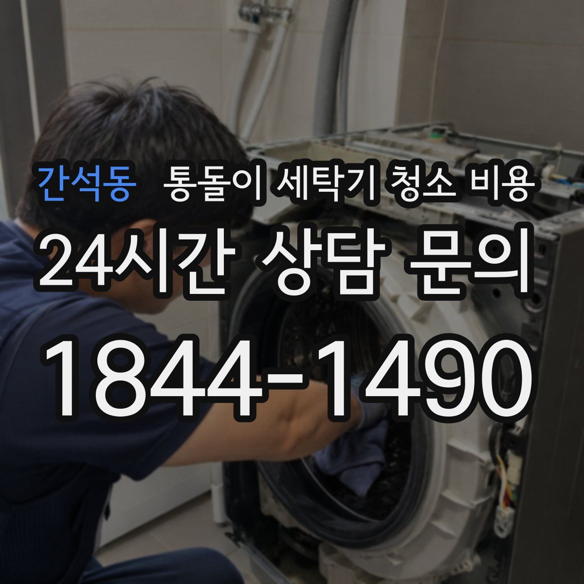 간석동 통돌이 세탁기 청소 비용