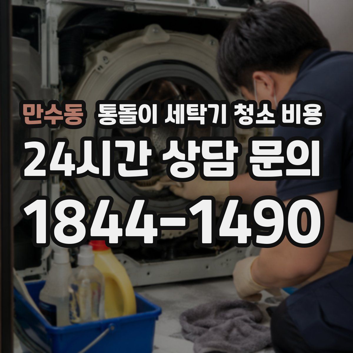 만수동 통돌이 세탁기 청소 비용