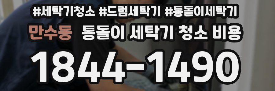 만수동 통돌이 세탁기 청소 비용