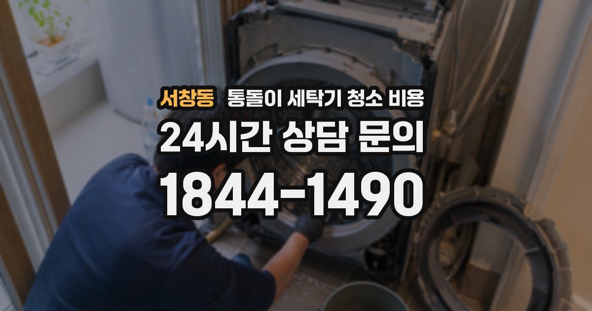 서창동 통돌이 세탁기 청소 비용