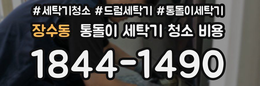 장수동 통돌이 세탁기 청소 비용