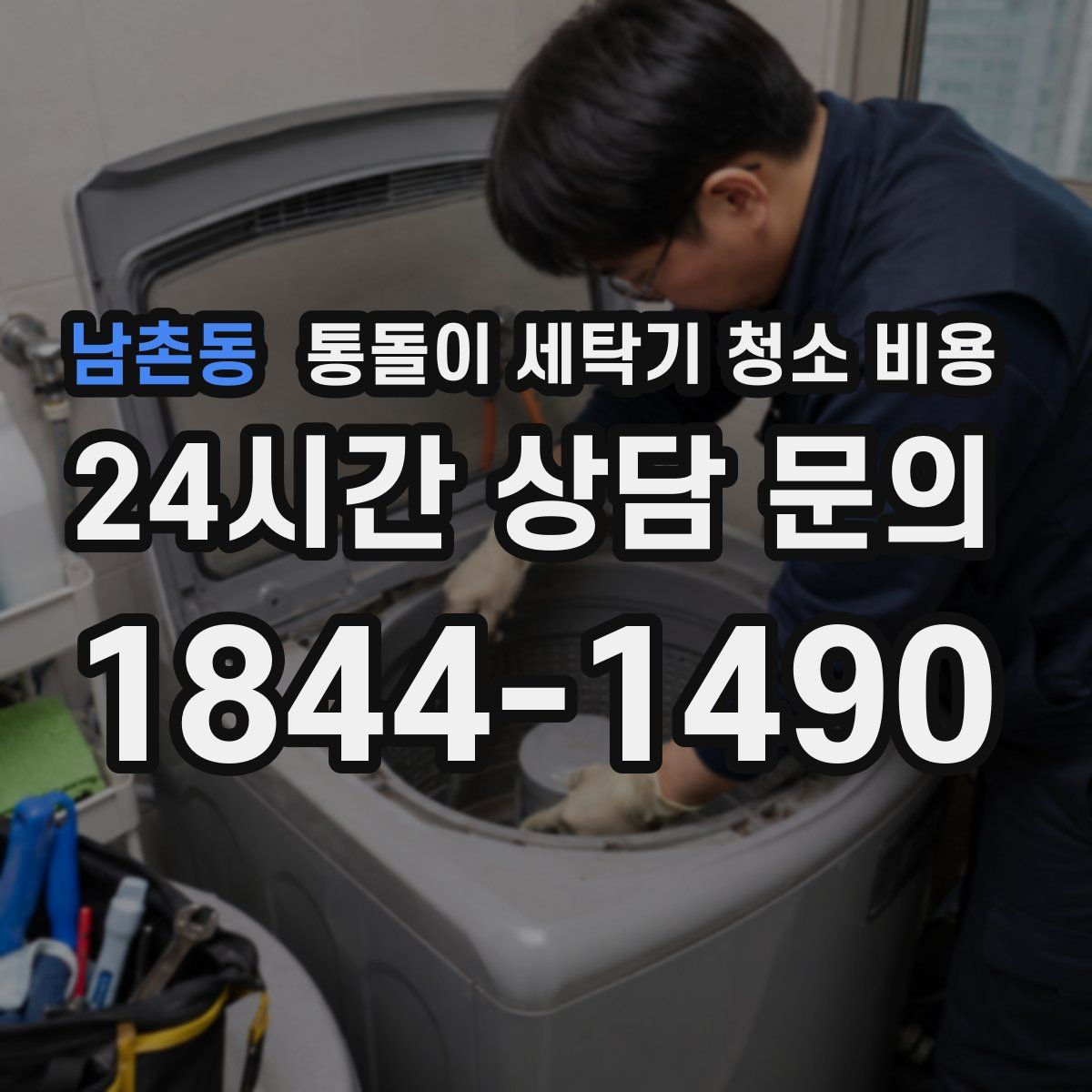 남촌동 통돌이 세탁기 청소 비용
