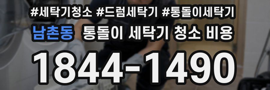 남촌동 통돌이 세탁기 청소 비용