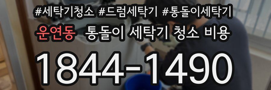 운연동 통돌이 세탁기 청소 비용