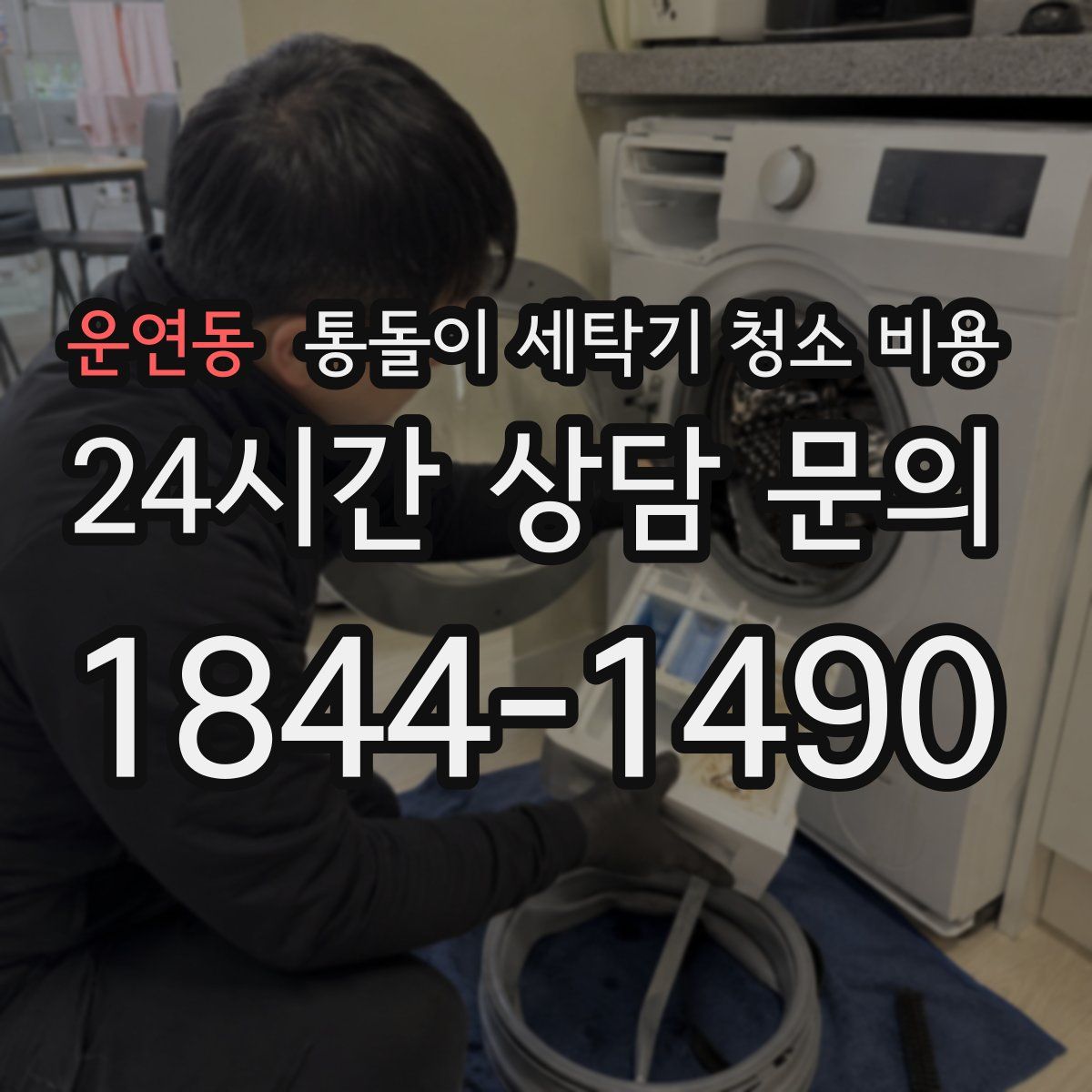 운연동 통돌이 세탁기 청소 비용