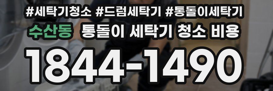 수산동 통돌이 세탁기 청소 비용