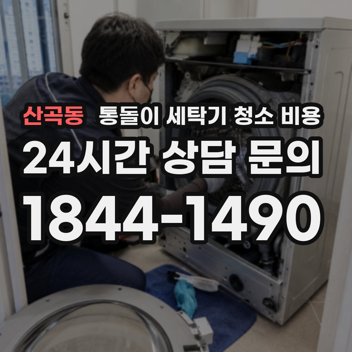 산곡동 통돌이 세탁기 청소 비용
