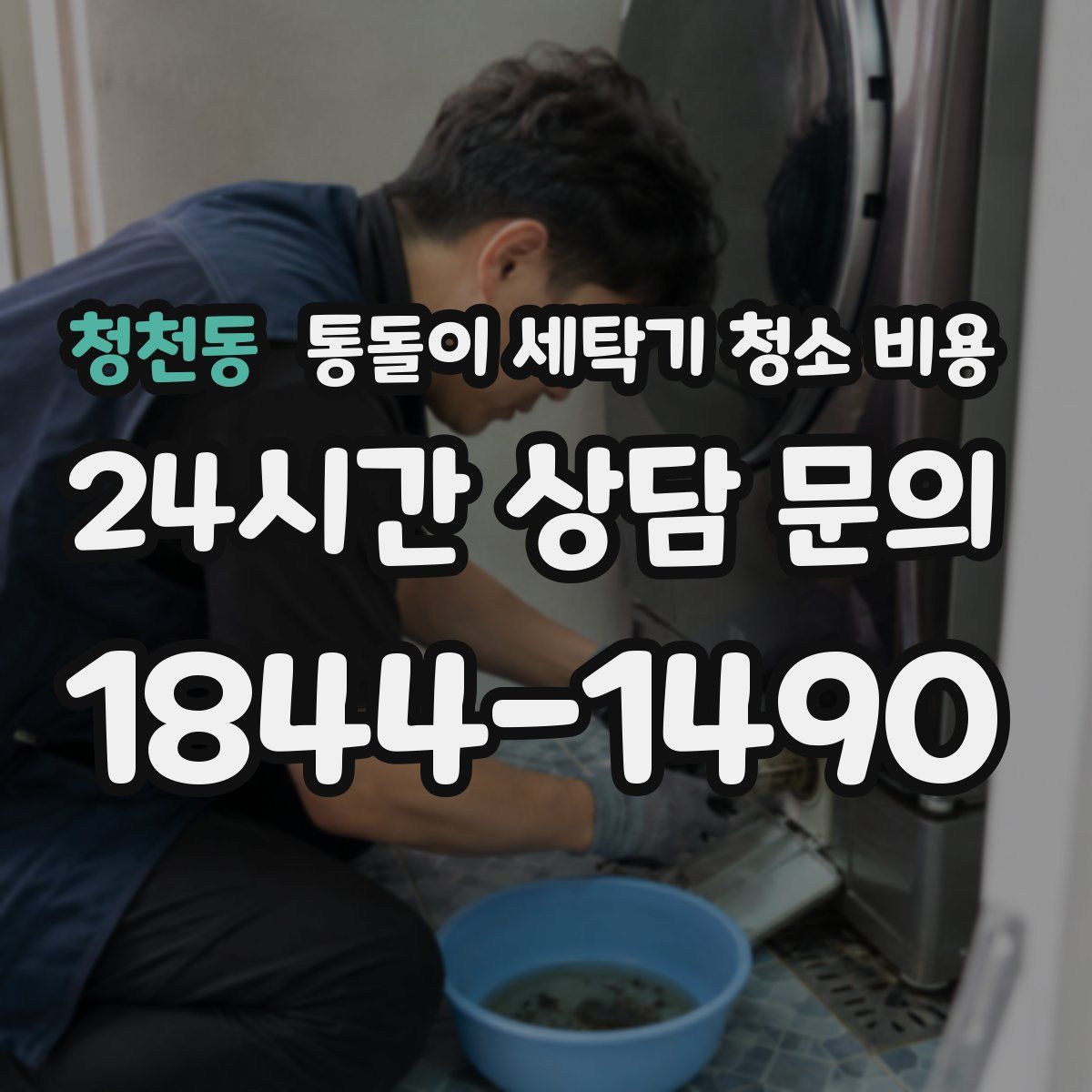 청천동 통돌이 세탁기 청소 비용