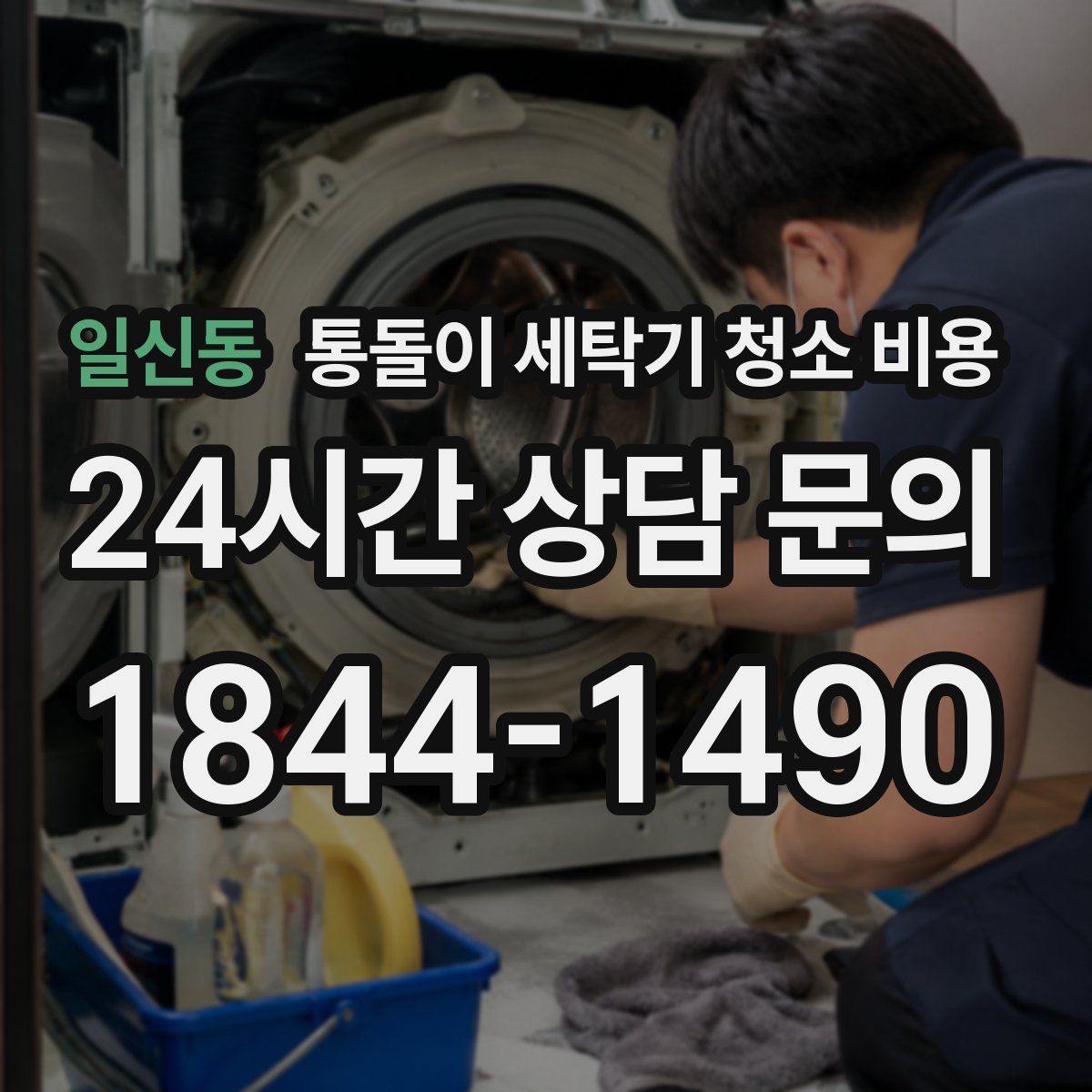 일신동 통돌이 세탁기 청소 비용