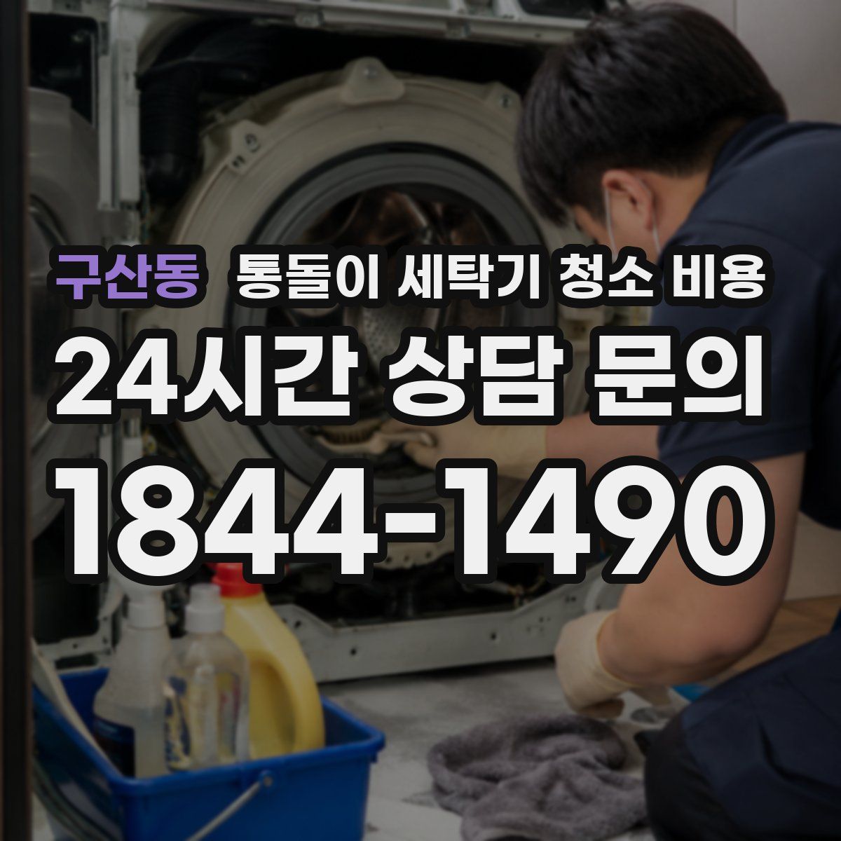 구산동 통돌이 세탁기 청소 비용