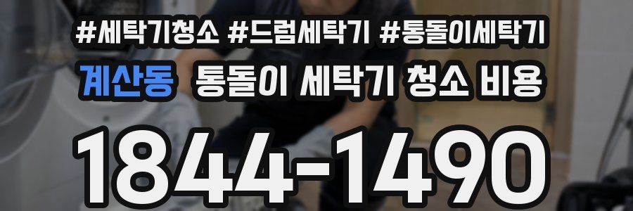 계산동 통돌이 세탁기 청소 비용