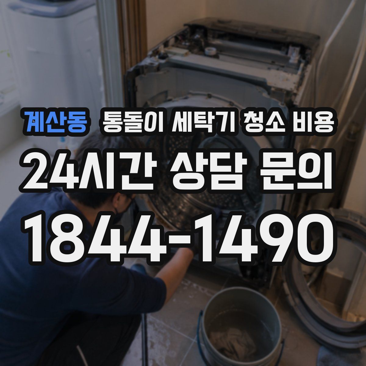 계산동 통돌이 세탁기 청소 비용