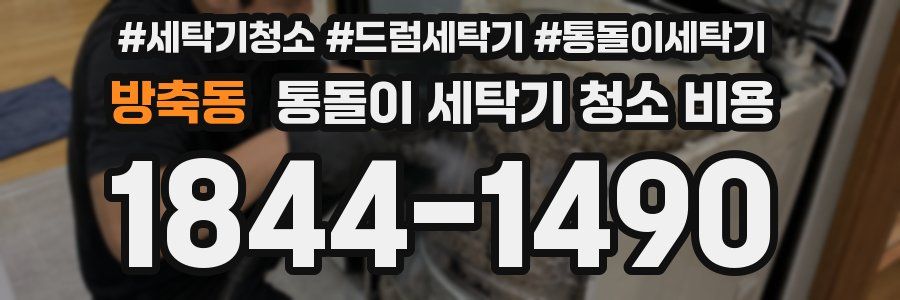 방축동 통돌이 세탁기 청소 비용