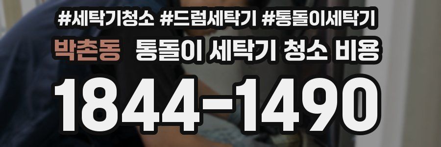박촌동 통돌이 세탁기 청소 비용