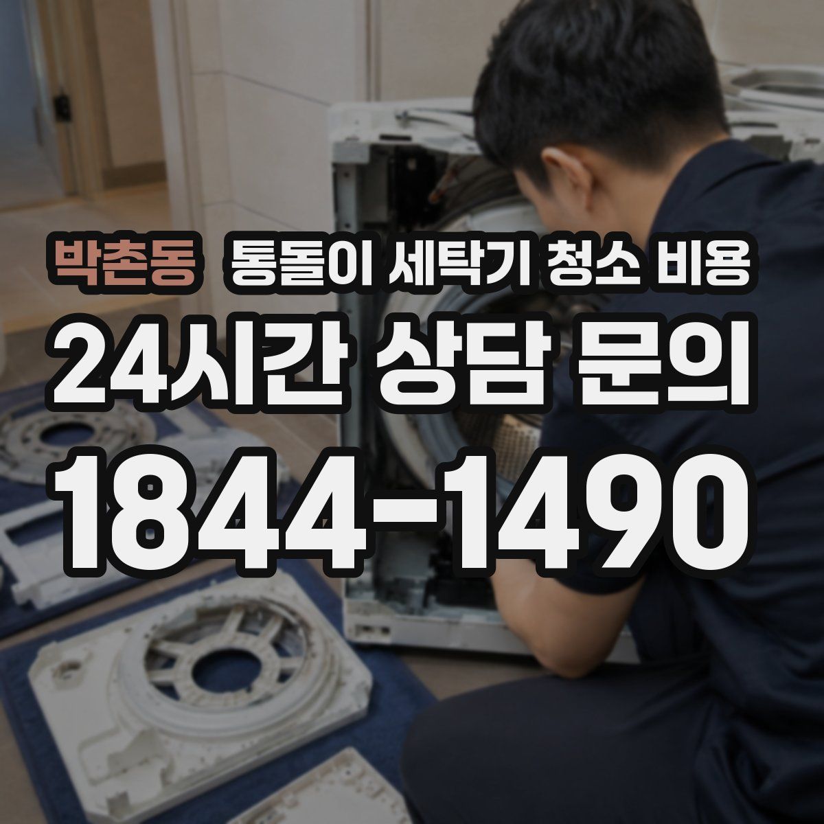 박촌동 통돌이 세탁기 청소 비용