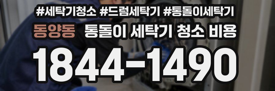 동양동 통돌이 세탁기 청소 비용